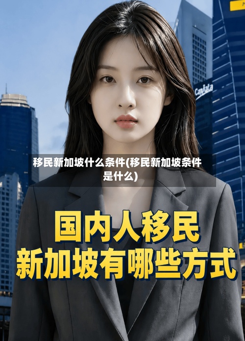 移民新加坡什么条件(移民新加坡条件是什么)