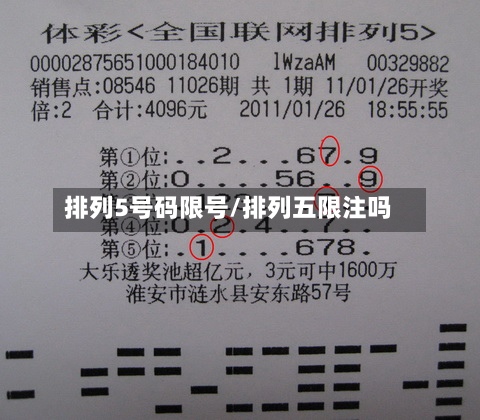 排列5号码限号/排列五限注吗