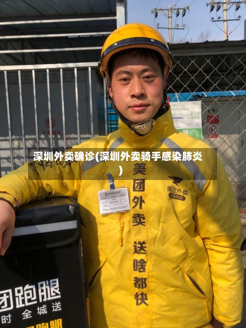 深圳外卖确诊(深圳外卖骑手感染肺炎)