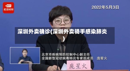 深圳外卖确诊(深圳外卖骑手感染肺炎)-第2张图片