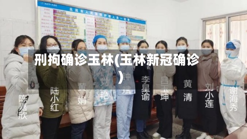 刑拘确诊玉林(玉林新冠确诊)