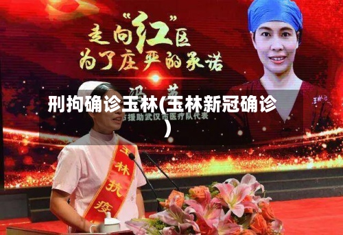 刑拘确诊玉林(玉林新冠确诊)-第3张图片
