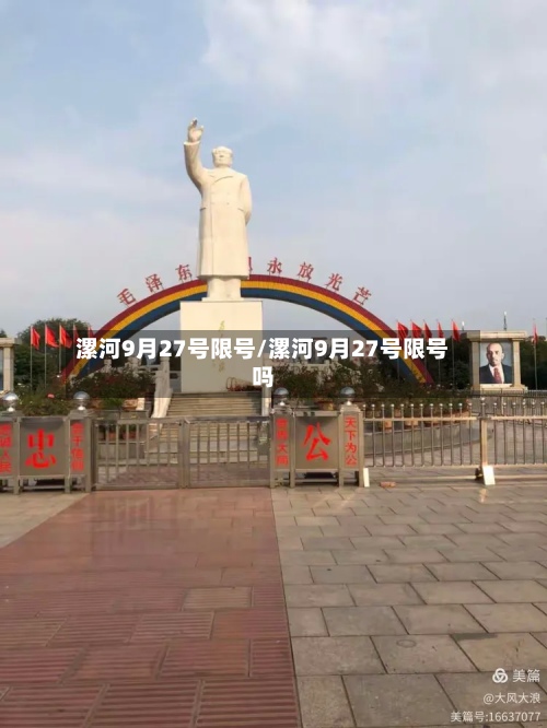 漯河9月27号限号/漯河9月27号限号吗-第2张图片