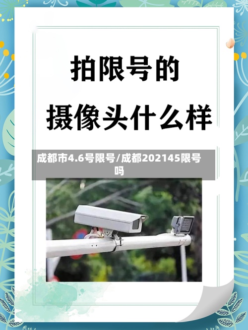 成都市4.6号限号/成都202145限号吗