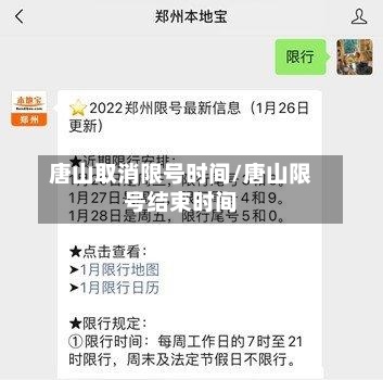 唐山取消限号时间/唐山限号结束时间