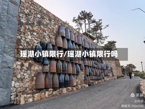 瑶湖小镇限行/瑶湖小镇限行吗-第2张图片