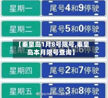 【秦皇岛1月8号限号,秦皇岛本月限号查询】