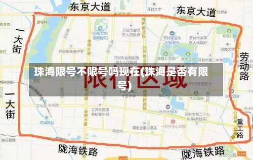 珠海限号不限号吗现在(珠海是否有限号)-第2张图片
