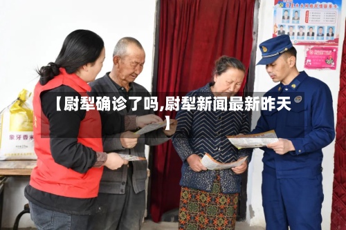【尉犁确诊了吗,尉犁新闻最新昨天】