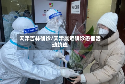 天津吉林确诊/天津最近确诊患者活动轨迹-第2张图片