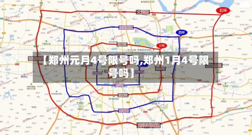 【郑州元月4号限号吗,郑州1月4号限号吗】-第2张图片