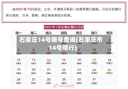 石家庄14号限号查询(石家庄市14号限行)-第2张图片