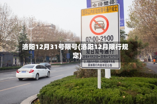 洛阳12月31号限号(洛阳12月限行规定)