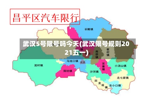 武汉5号限号吗今天(武汉限号规则2021五一)-第2张图片