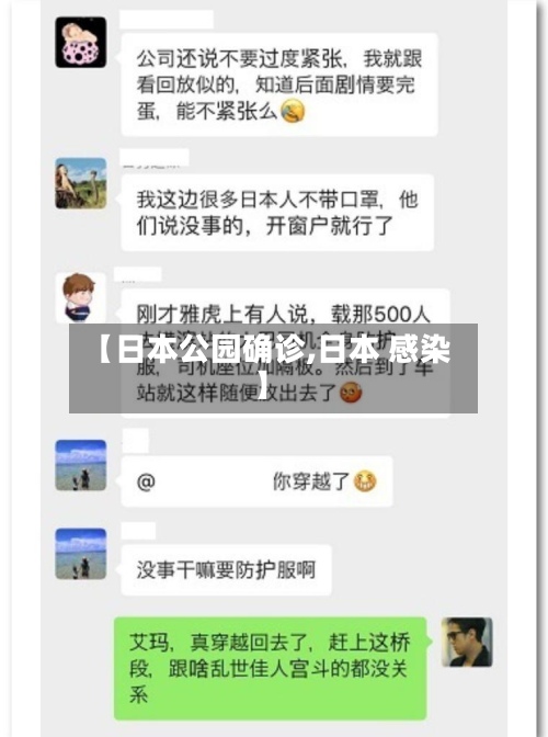 【日本公园确诊,日本 感染】