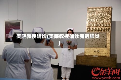 美院教授确诊(美院教授确诊新冠肺炎)