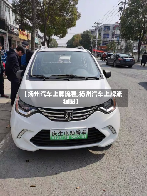 【扬州汽车上牌流程,扬州汽车上牌流程图】