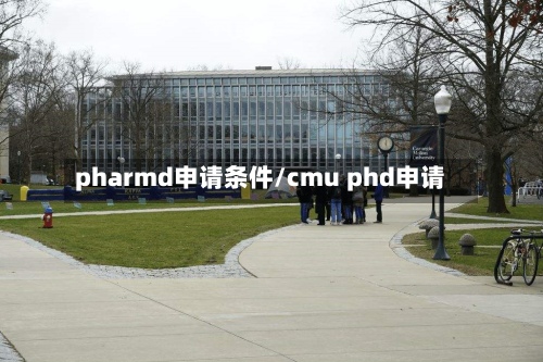 pharmd申请条件/cmu phd申请-第3张图片