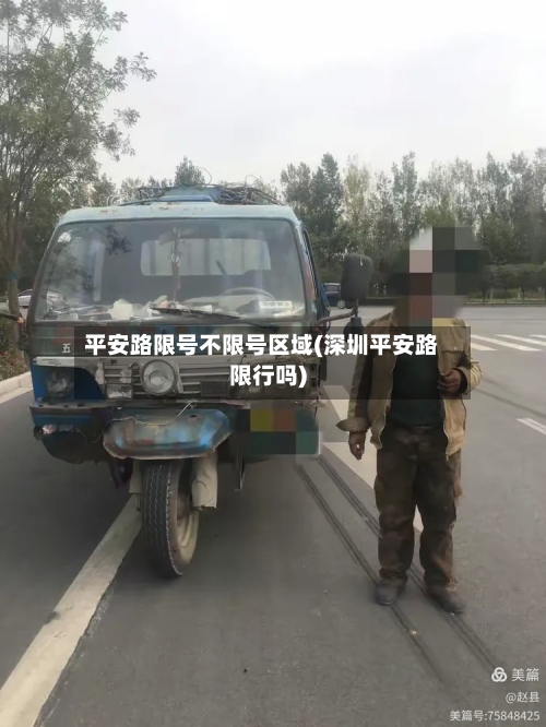 平安路限号不限号区域(深圳平安路限行吗)-第3张图片