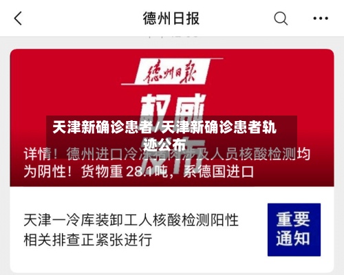 天津新确诊患者/天津新确诊患者轨迹公布