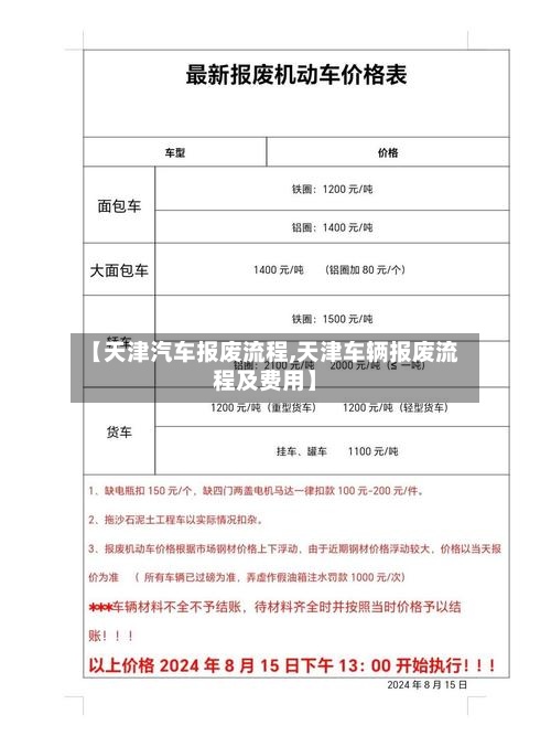 【天津汽车报废流程,天津车辆报废流程及费用】