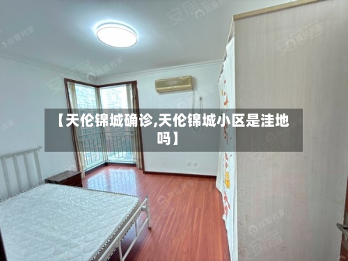 【天伦锦城确诊,天伦锦城小区是洼地吗】