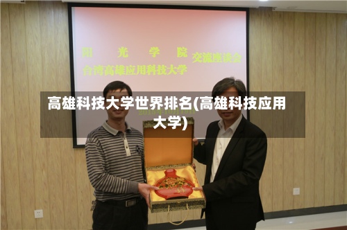 高雄科技大学世界排名(高雄科技应用大学)