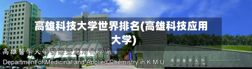 高雄科技大学世界排名(高雄科技应用大学)-第2张图片