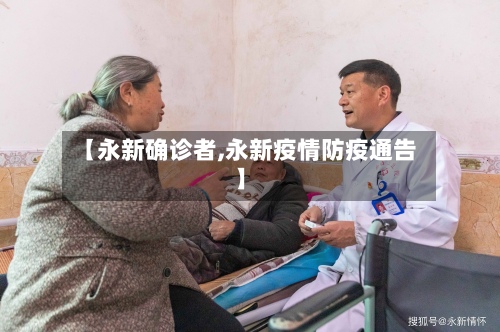 【永新确诊者,永新疫情防疫通告】