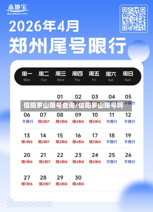 信阳罗山限号查询/信阳罗山限号吗