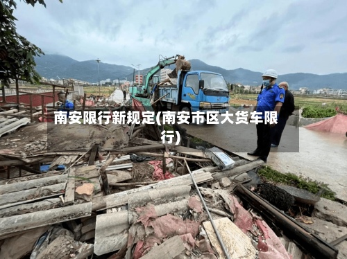 南安限行新规定(南安市区大货车限行)-第2张图片