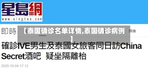 【泰国确诊名单详情,泰国确诊病例】-第2张图片