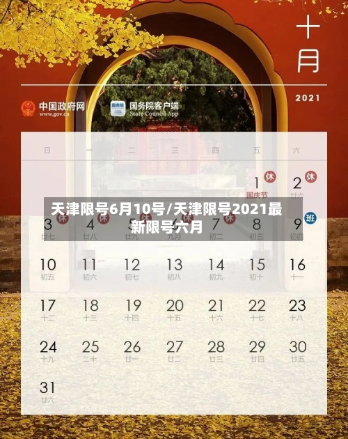 天津限号6月10号/天津限号2021最新限号六月-第3张图片