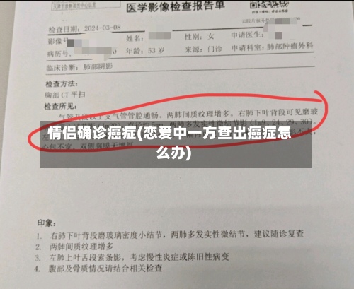 情侣确诊癌症(恋爱中一方查出癌症怎么办)-第3张图片