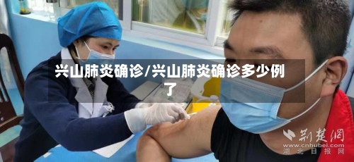 兴山肺炎确诊/兴山肺炎确诊多少例了-第2张图片