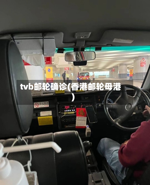 tvb邮轮确诊(香港邮轮母港)