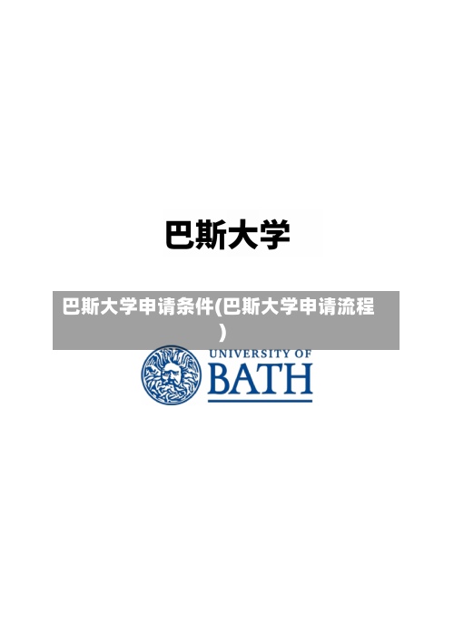 巴斯大学申请条件(巴斯大学申请流程)