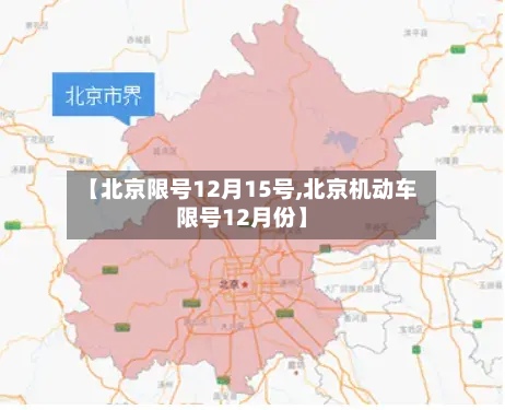 【北京限号12月15号,北京机动车限号12月份】