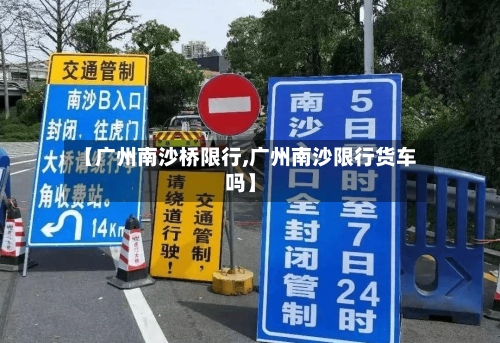【广州南沙桥限行,广州南沙限行货车吗】-第3张图片