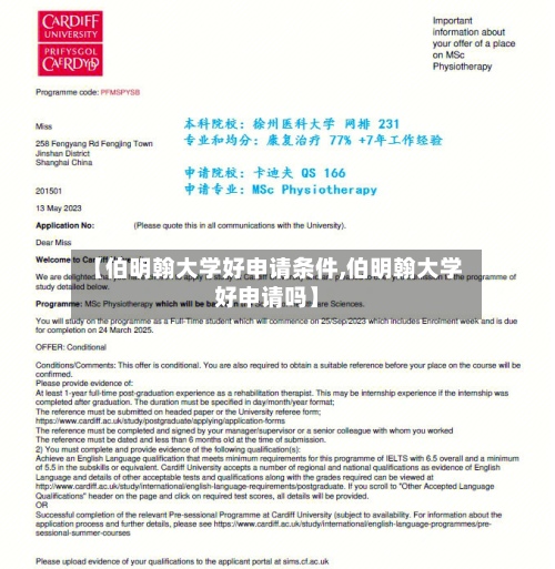 【伯明翰大学好申请条件,伯明翰大学好申请吗】-第3张图片