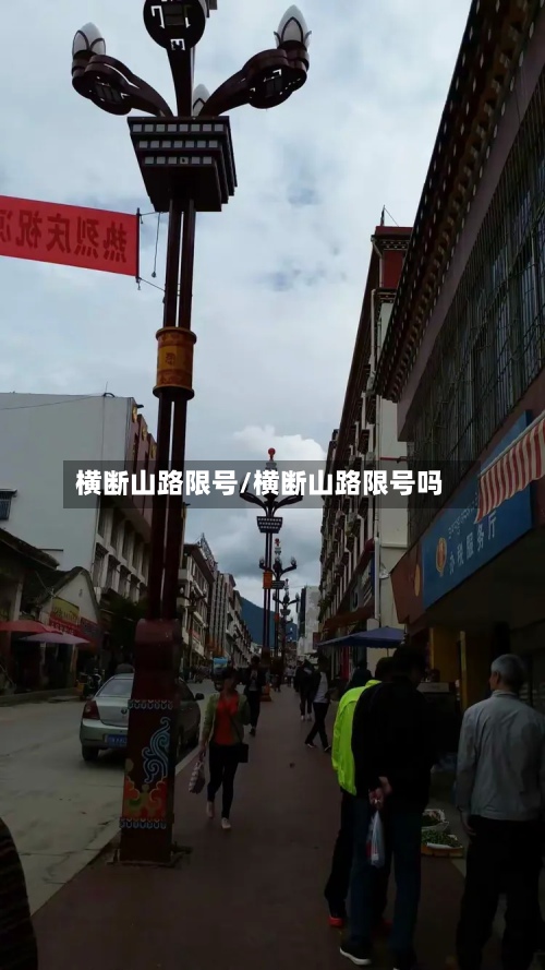 横断山路限号/横断山路限号吗