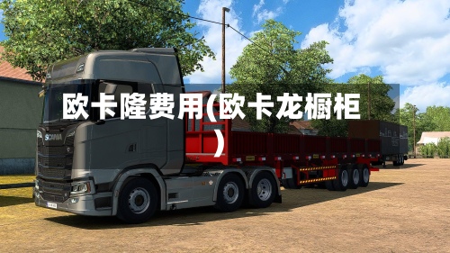欧卡隆费用(欧卡龙橱柜)