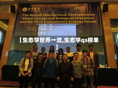【生态学世界一流,生态学qs榜单】-第2张图片