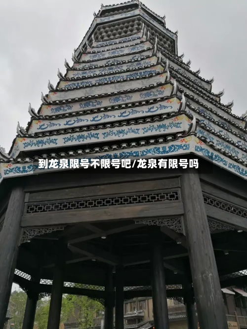 到龙泉限号不限号吧/龙泉有限号吗