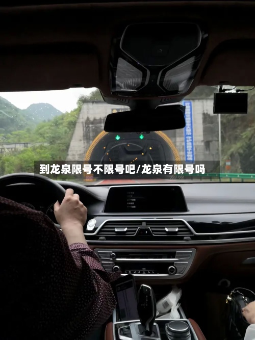 到龙泉限号不限号吧/龙泉有限号吗-第2张图片