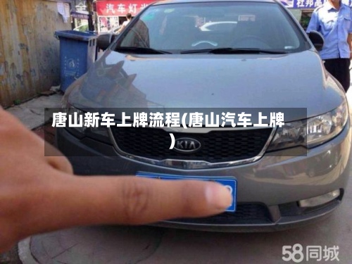唐山新车上牌流程(唐山汽车上牌)