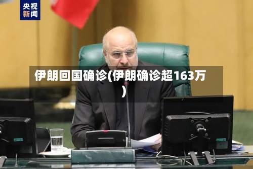 伊朗回国确诊(伊朗确诊超163万)-第3张图片