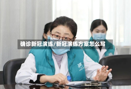 确诊新冠演练/新冠演练方案怎么写