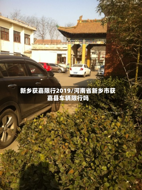 新乡获嘉限行2019/河南省新乡市获嘉县车辆限行吗-第2张图片