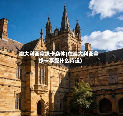 澳大利亚拿绿卡条件(在澳大利亚拿绿卡享受什么待遇)